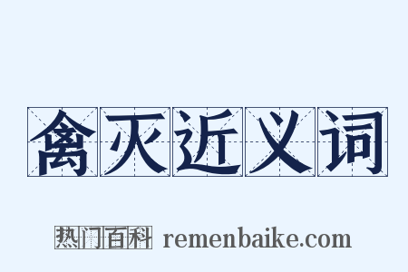 禽灭近义词是什么意思的图片